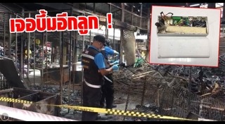 ระเบิดกรุงเทพฯ