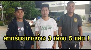 ขโมยเงินนายจ้าง