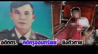 ครูจอมทรัพย์