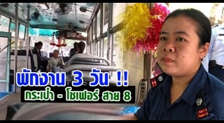 รถเมล์สาย 8