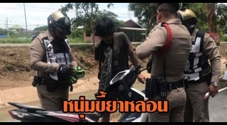 ตำรวจจับคนเมายา