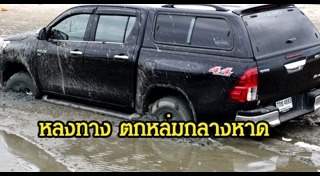 รถตกหลุม