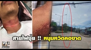 สายไฟเกี่ยวคอ