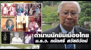 หม่อมราชวงศ์ถนัดศรี สวัสดิวัตน์