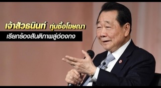 ธนินท์ เจียรวนนท์