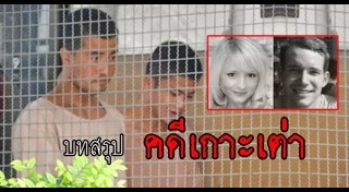 คดีเกาะเต่า