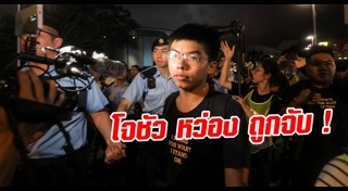 โจชัว หว่อง