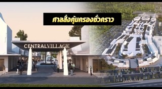 เซ็นทรัล วิลเลจ