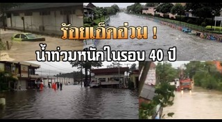 น้ำท่วมร้อยเอ็ด