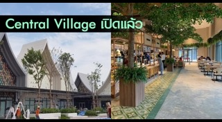 เซ็นทรัล วิลเลจ