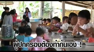 โกงอาหารกลางวัน