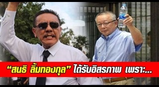 สนธิ ลิ้มทองกุล