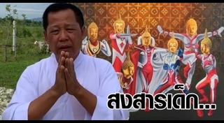 พระพุทธรูปอุลตร้าแมน