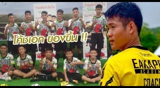 โค้ชเอก เอกพล