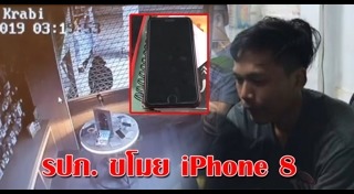 ขโมยไอโฟน