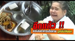 โกงอาหารกลางวัน