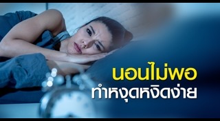 นอนไม่พอ