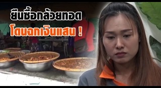 โจรขโมยกระเป๋า