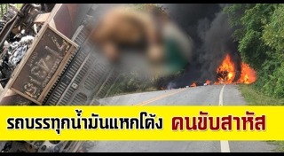 รถบรรทุกน้ำมันคว่ำ