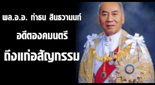 องคมนตรีและรัฐบุรุษ