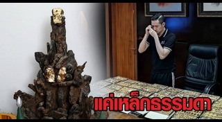 เหล็กไหล