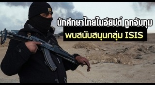 นักศึกษาไทยถูกจับ