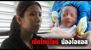 น้องไอแอล ถูกฆ่า