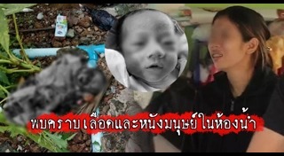 น้องไอแอล ถูกฆ่า