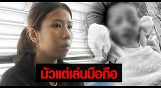 น้องไอแอล ถูกฆ่า