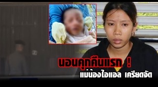 น้องไอแอล ถูกฆ่า