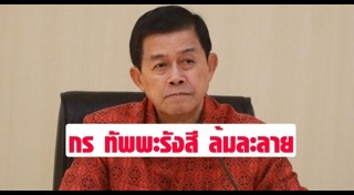 กร ทัพพะรังสี