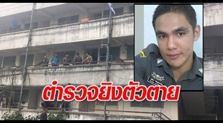 ตำรวจฆ่าตัวตาย