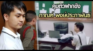 กาณฑ์ พงษ์ประภาพันธ์