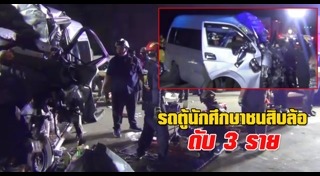 รถตู้ชนรถพ่วง