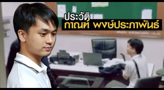 กาณฑ์ พงษ์ประภาพันธ์