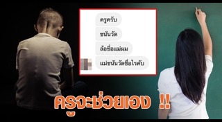 การแกล้งกันในโรงเรียน