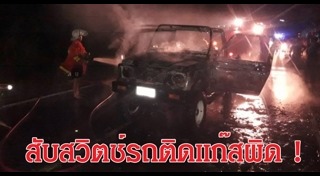 รถติดแก๊สระเบิด