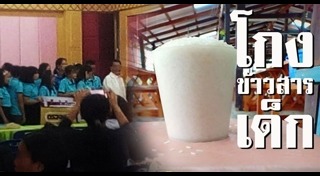 โกงอาหารกลางวัน