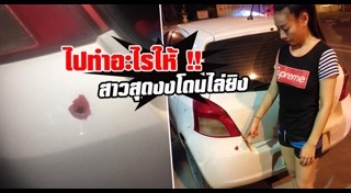 ขับรถไล่ยิง