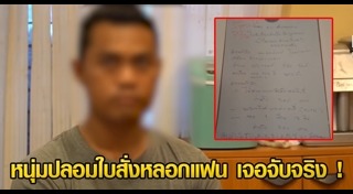 ปลอมเอกสารราชการ