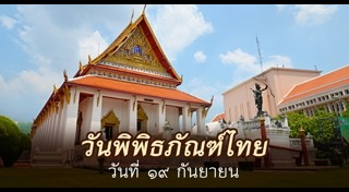 วันพิพิธภัณฑ์ไทย