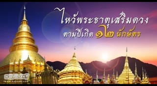 พระธาตุประจำปีเกิด
