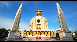 วันรัฐธรรมนูญ