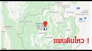 แผ่นดินไหวเชียงใหม่
