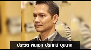 ปริทัศน์ บุนนาค