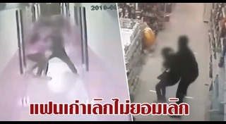 แฟนเก่าขอคืนดี