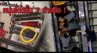 คนตกห้างสรรพสินค้า