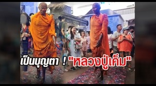 หลวงปู่เค็ม