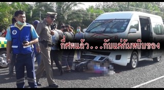 รถตู้ชนคน