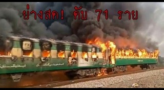 ไฟไหม้รถไฟ